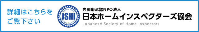 詳しくはコチラ＿日本ホームインスペクターズ協会