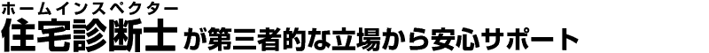 住宅診断士が第三者的な立場から安心サポート