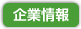 企業情報