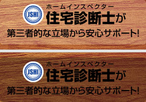 ホームインスペクター住宅診断士が第三者的な立場から安心サポート!