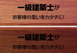 一級建築士がお客様の思いをカタチに！