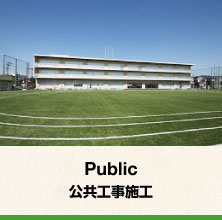 Public_公共事業