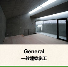 General_一般建築施行