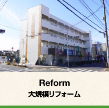 Reform_大規模リフォーム